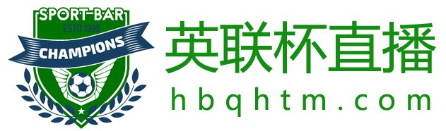 英联杯直播